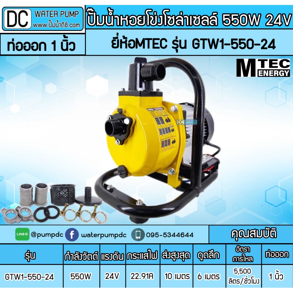 ปั๊มน้ำหอยโข่งโซล่าเซลล์ 550W 24VDC ยี่ห้อMTEC รุ่น GTW1-550-24 (ท่อ 1 นิ้ว)